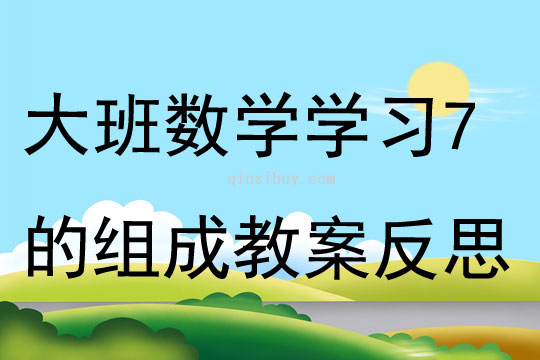 大班数学公开课学习7的组成教案反思