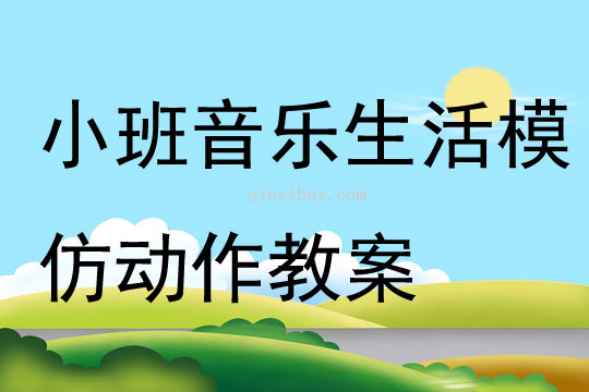 小班音乐生活模仿动作教案