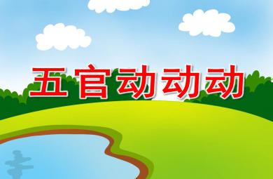 五官动动动PPT课件教案图片