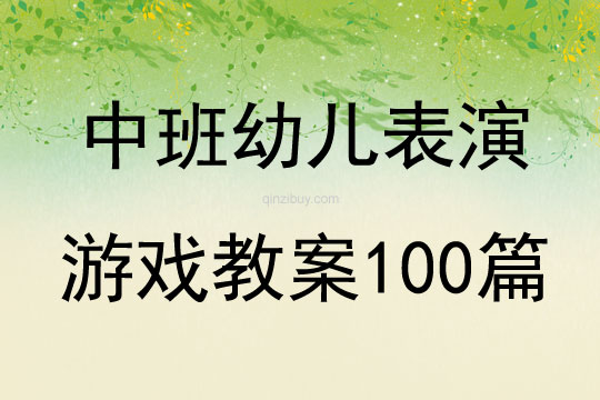 中班幼儿表演游戏教案100篇