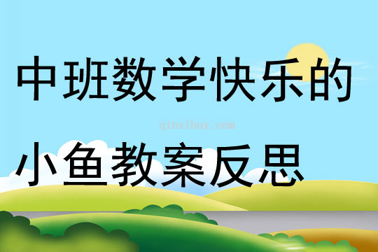 中班数学快乐的小鱼教案反思