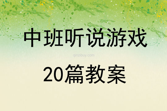 中班听说游戏20篇教案