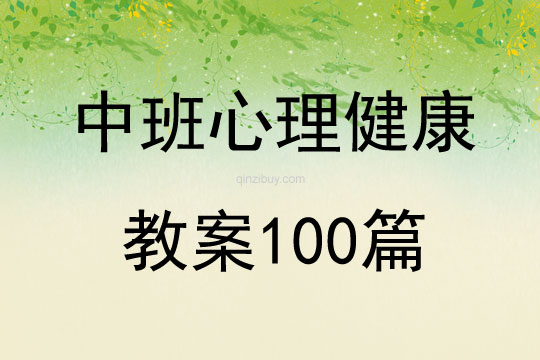 中班心理健康教案100篇