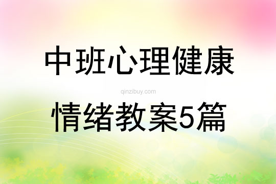 中班心理健康情绪教案5篇