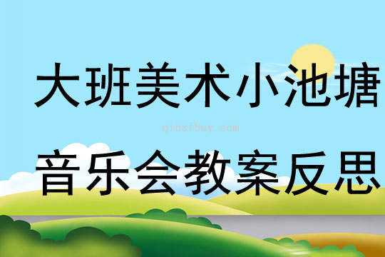 大班美术小池塘音乐会教案反思