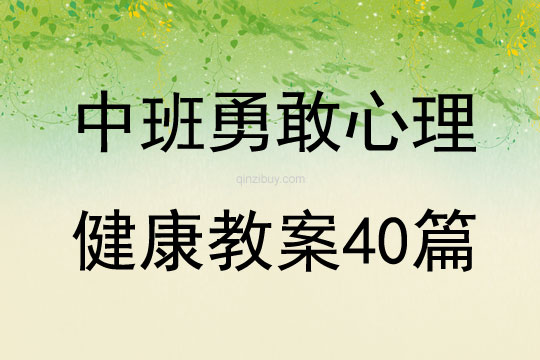 中班勇敢心理健康教案40篇