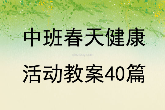 中班春天健康活动教案40篇