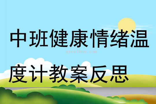 中班健康公开课情绪温度计教案反思