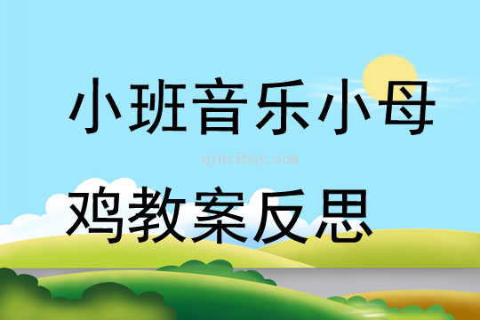 小班音乐小母鸡教案反思