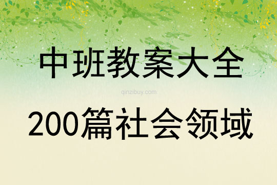 中班教案大全200篇社会领域