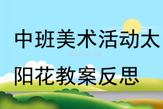 中班美术活动太阳花教案反思