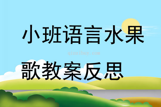 幼儿园小班语言公开课水果歌教案反思