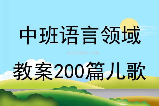 中班语言领域教案200篇儿歌