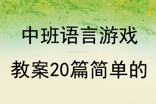 中班语言游戏教案20篇简单的