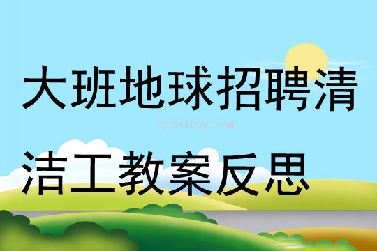 大班游戏地球招聘清洁工教案反思