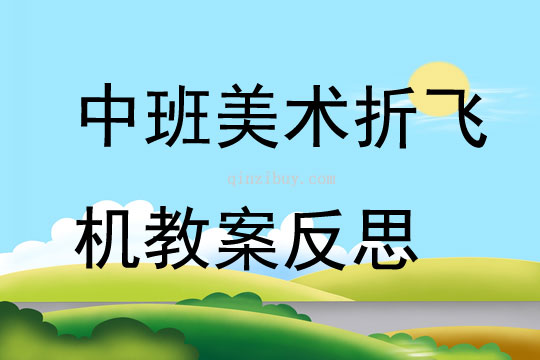 中班美术折飞机教案反思