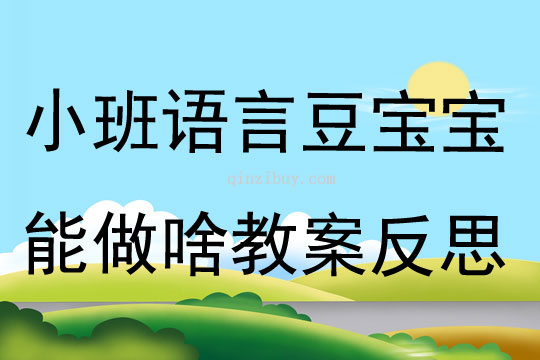 小班语言豆宝宝能做啥教案反思