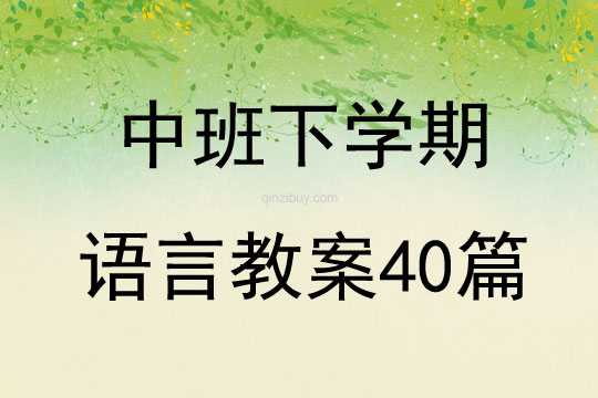 中班下学期语言教案40篇