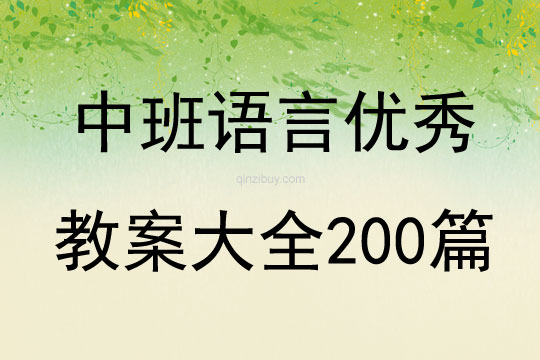 中班语言优秀教案大全200篇