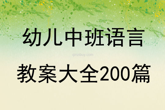 幼儿中班语言教案大全200篇