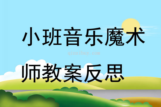 小班音乐魔术师教案反思