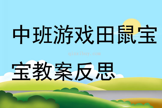 中班游戏田鼠宝宝教案反思