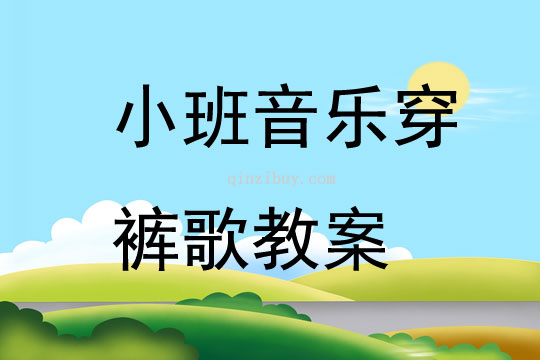 小班音乐穿裤歌教案