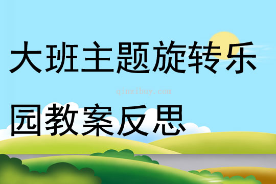 大班主题旋转乐园教案反思