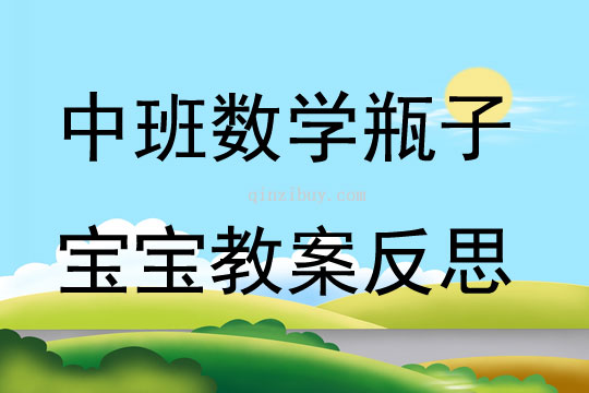 中班数学公开课瓶子宝宝教案反思