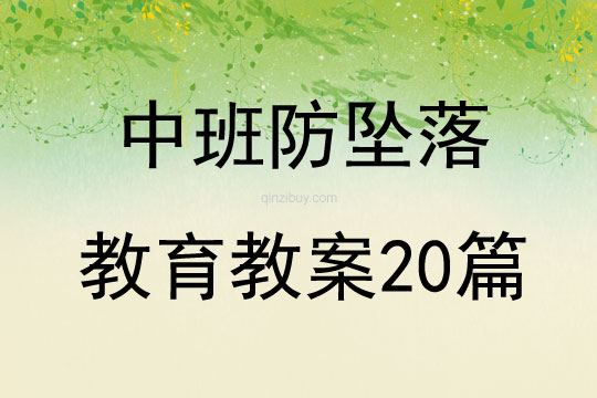 中班防坠落教育教案20篇