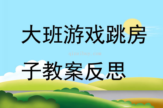 大班游戏跳房子教案反思