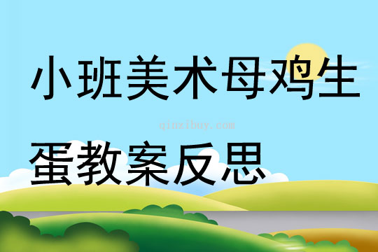 小班美术公开课母鸡生蛋教案反思