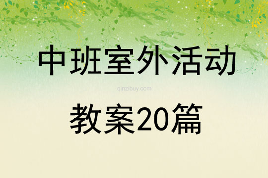 中班室外活动教案20篇