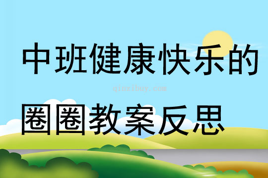 中班健康快乐的圈圈教案反思