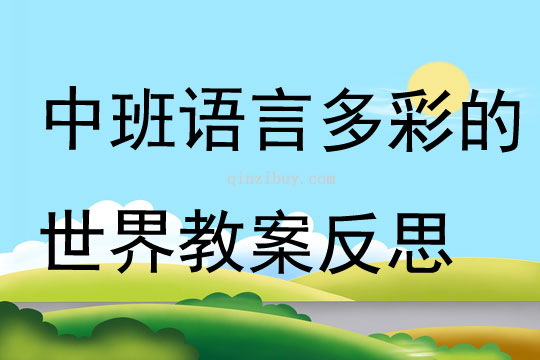 中班语言多彩的世界教案反思