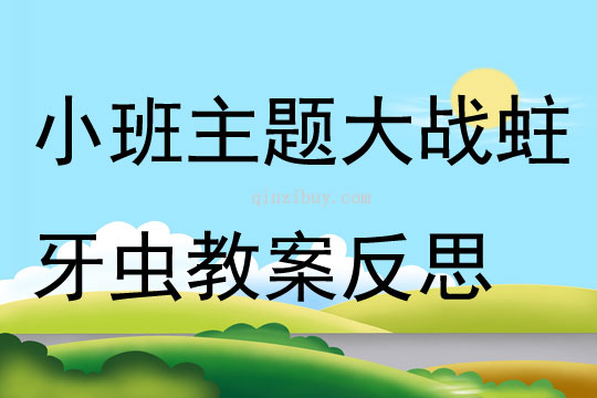 小班主题大战蛀牙虫教案反思