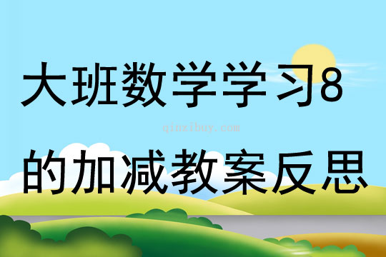 大班数学学习8的加减教案反思