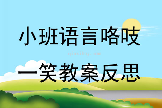 小班语言咯吱一笑教案反思