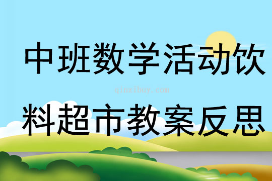 中班数学活动饮料超市教案反思