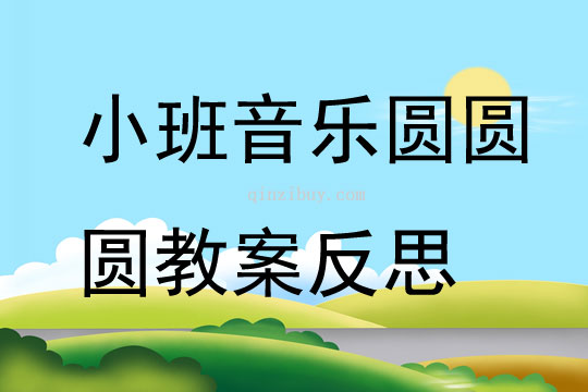 小班音乐圆圆圆 教案反思