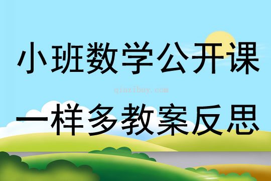 小班数学公开课一样多教案反思