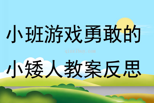 小班游戏勇敢的小矮人教案反思