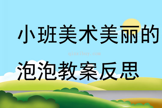 小班美术美丽的泡泡教案反思