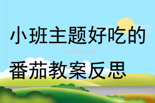 小班主题好吃的番茄教案反思