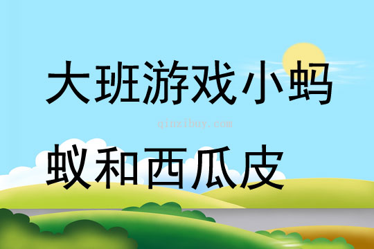 大班游戏小蚂蚁和西瓜皮