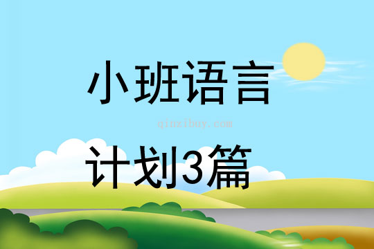 小班语言计划3篇