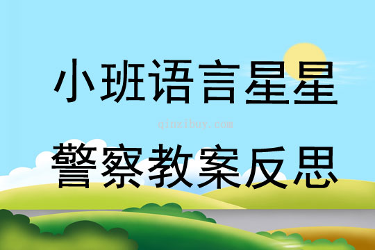 小班语言公开课星星警察教案反思