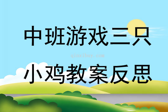 中班游戏公开课三只小鸡教案反思