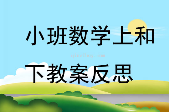 小班数学上和下教案反思