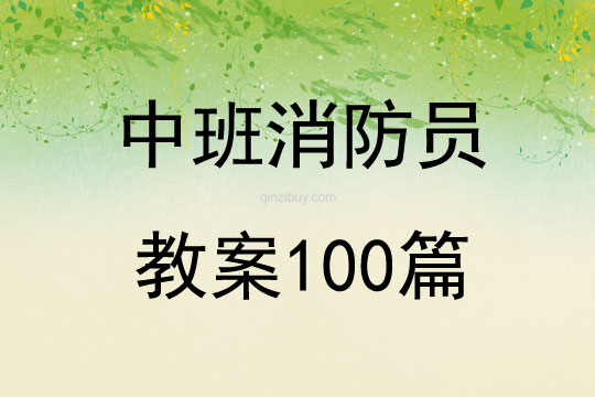 中班消防员教案100篇